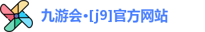 J9九游会